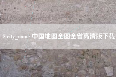 沈丘中国地图全图全省高清版下载