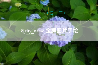 沈丘金牌图片手绘