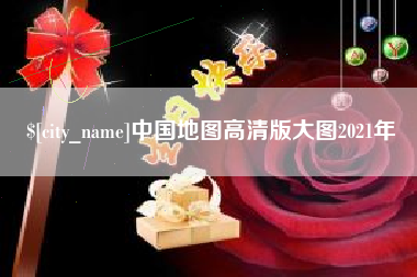 沈丘中国地图高清版大图2021年