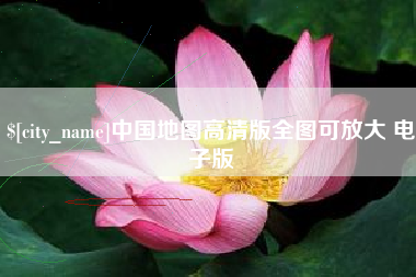 沈丘中国地图高清版全图可放大 电子版