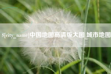 沈丘中国地图高清版大图 城市地图