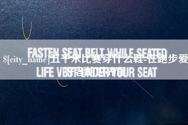 沈丘五千米比赛穿什么鞋-在跑步爱好者的世界里