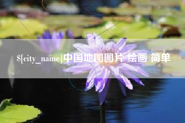 沈丘中国地图图片 绘画 简单