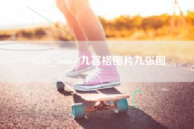 沈丘九宫格图片九张图