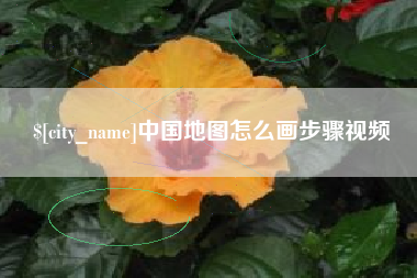 沈丘中国地图怎么画步骤视频