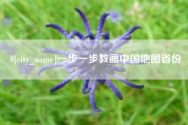 沈丘一步一步教画中国地图省份