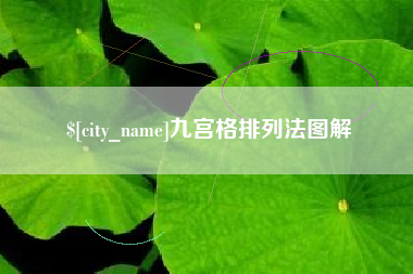沈丘九宫格排列法图解