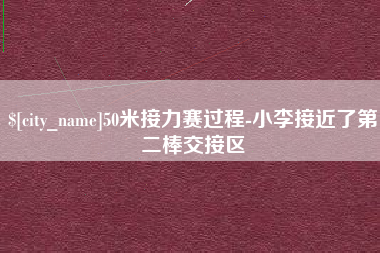 沈丘50米接力赛过程-小李接近了第二棒交接区