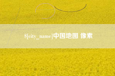 沈丘中国地图 像素