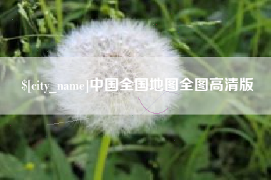 沈丘中国全国地图全图高清版