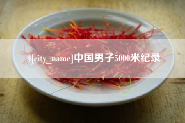 沈丘中国男子5000米纪录