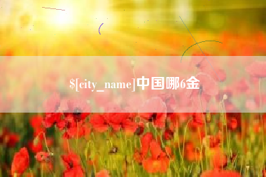 沈丘中国哪6金