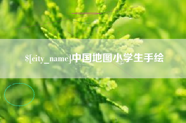 沈丘中国地图小学生手绘