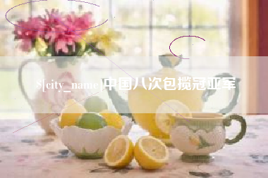 沈丘中国八次包揽冠亚军