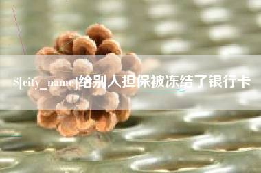 沈丘给别人担保被冻结了银行卡