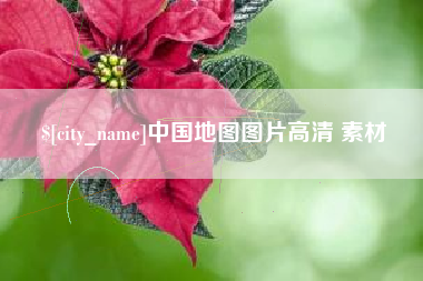 沈丘中国地图图片高清 素材