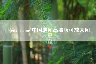 沈丘中国地图高清版可放大图