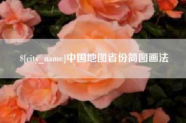 沈丘中国地图省份简图画法