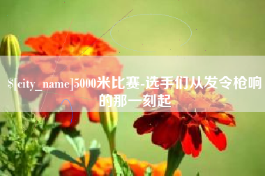 沈丘5000米比赛-选手们从发令枪响的那一刻起