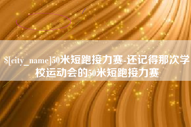 沈丘50米短跑接力赛-还记得那次学校运动会的50米短跑接力赛