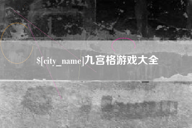 沈丘九宫格游戏大全
