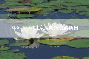 沈丘北京消防报名消防员