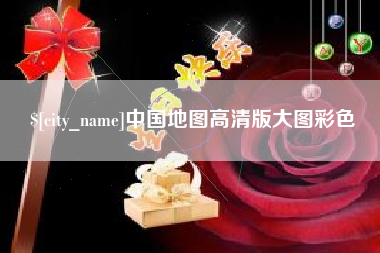 沈丘中国地图高清版大图彩色