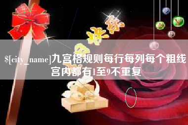 沈丘九宫格规则每行每列每个粗线宫内都有1至9不重复