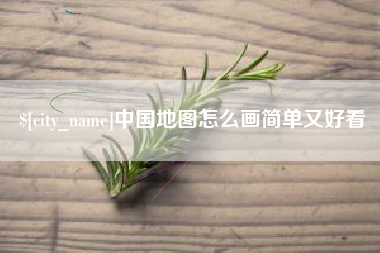 沈丘中国地图怎么画简单又好看