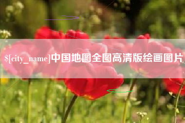 沈丘中国地图全图高清版绘画图片