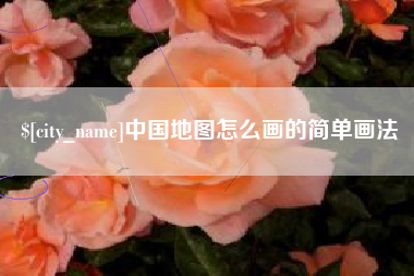 沈丘中国地图怎么画的简单画法