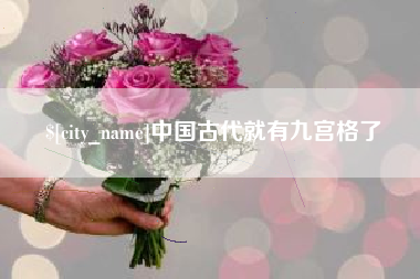 沈丘中国古代就有九宫格了