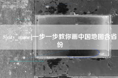 沈丘一步一步教你画中国地图含省份