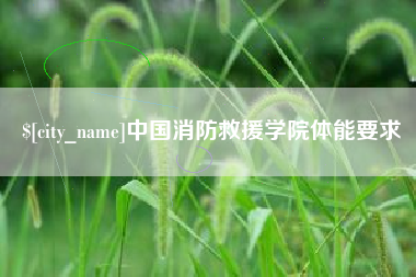沈丘中国消防救援学院体能要求