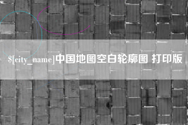 沈丘中国地图空白轮廓图 打印版