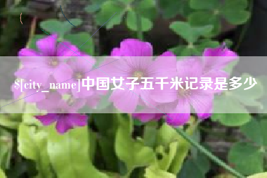 沈丘中国女子五千米记录是多少
