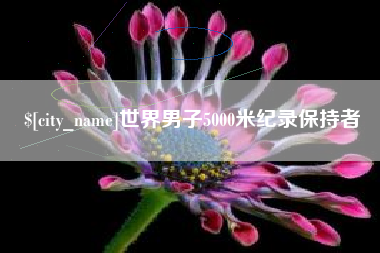 沈丘世界男子5000米纪录保持者