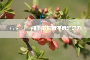 沈丘排列五图谜字谜汇总九