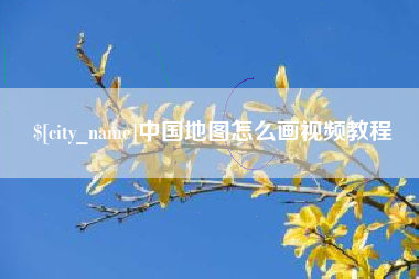 沈丘中国地图怎么画视频教程