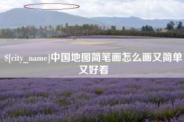 沈丘中国地图简笔画怎么画又简单又好看