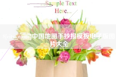 沈丘中国地图手抄报模板电子版图片大全