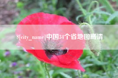 沈丘中国34个省地图高清