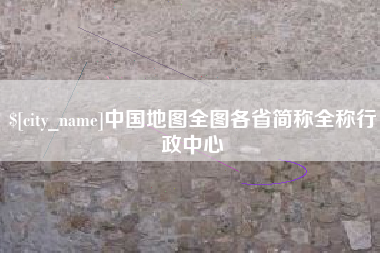 沈丘中国地图全图各省简称全称行政中心