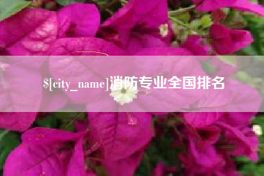 沈丘消防专业全国排名