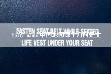 沈丘中国地图哪个方向是北