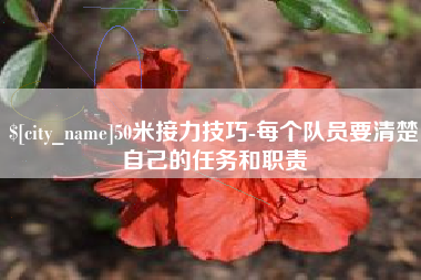 沈丘50米接力技巧-每个队员要清楚自己的任务和职责