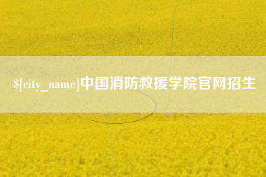 沈丘中国消防救援学院官网招生