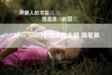 沈丘中国地图全图 简笔画