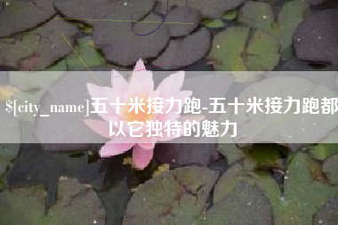 沈丘五十米接力跑-五十米接力跑都以它独特的魅力