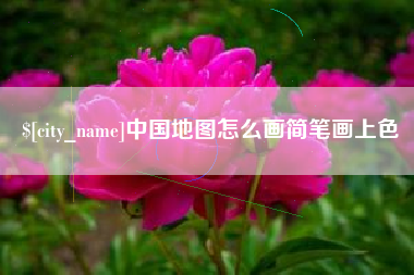沈丘中国地图怎么画简笔画上色